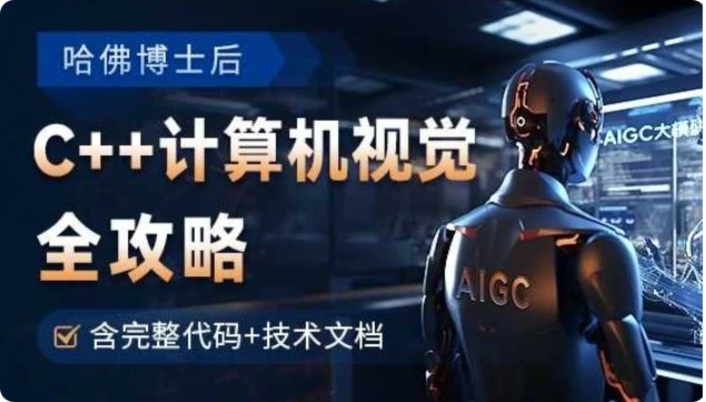 【精】OpenCV全攻略，C++计算机视觉项目实践【含源码和技术文档】