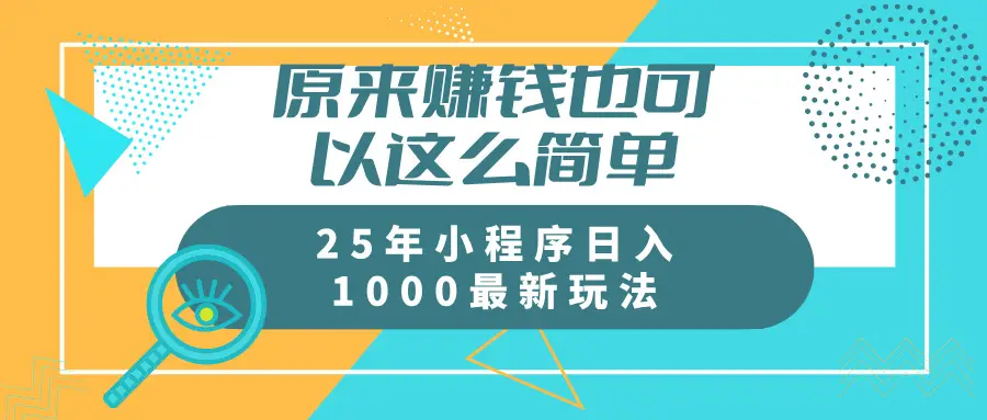 原来赚钱也可以这么简单 25年小程序最新玩法稳定日入1000+ 原来赚钱也可以这么简单 25年小程序最新玩法稳定日入1000+