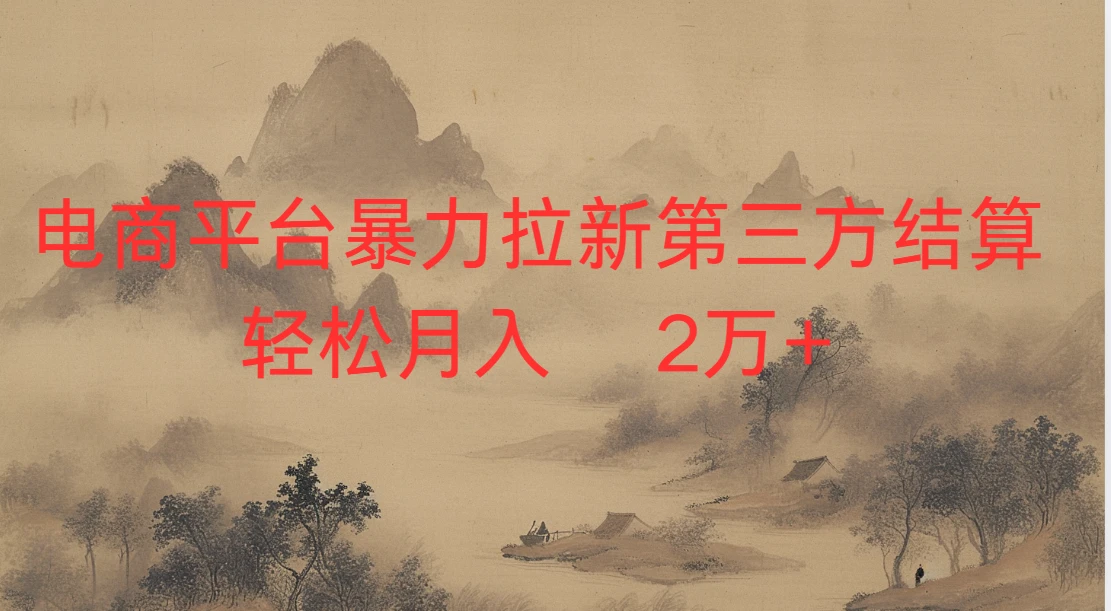 2026虚拟电商暴力拉新，日入四位数，保姆教程！