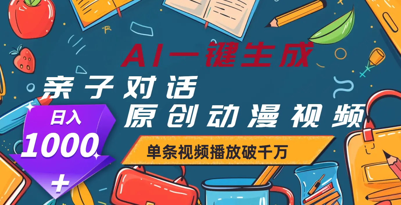 AI一键生成原创亲子对话动漫，单条视频播放破千万 ，日入1000+