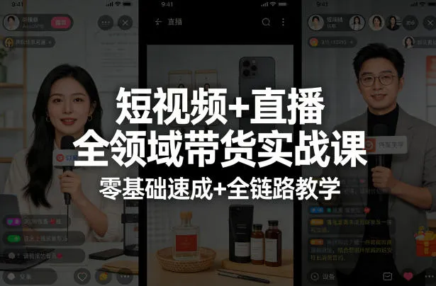 【精】短视频+直播全领域带货实战课,零基础速成+全链路教学 【精】短视频+直播全领域带货实战课,零基础速成+全链路教学